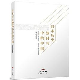 日本歷史教科書中的中國