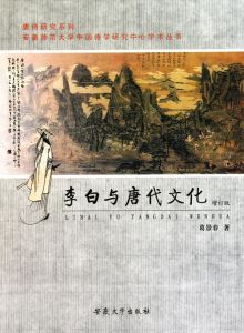 《李白與唐代文化》