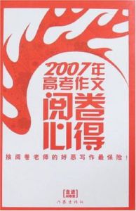 2007年高考作文閱卷必得