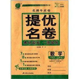 春雨教育·名牌牛皮卷提優名卷：3年級數學