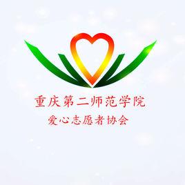 重慶第二師範學院愛心志願者協會