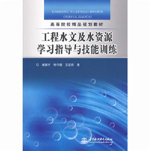 工程水文及水資源學習指導與技能訓練