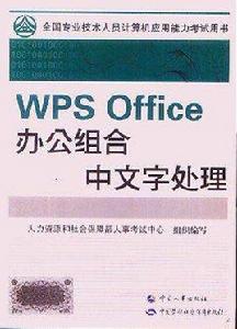 WPS Office辦公組合中文字處理