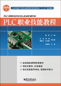 PLC職業技能教程