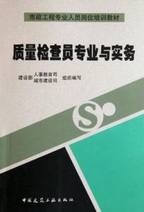 質量檢查員專業與實務