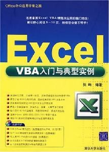 ExcelVBA入門與典型實例 