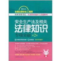 安全生產法及相關法律知識專項突破