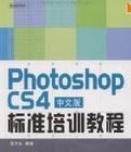 PhotoshopCS4中文版標準培訓教程