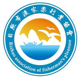 日照漁家樂協會 日照漁家樂協會