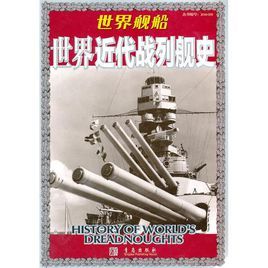 世界近代戰列艦史