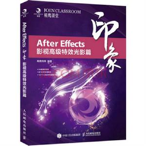 After Effects印象影視高級特效光影篇