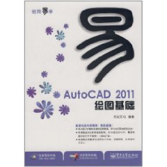 AutoCAD2011繪圖基礎