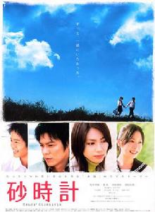 沙漏[日本2008年松下奈緒主演電影]