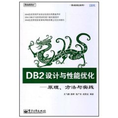 DB2設計與性能最佳化