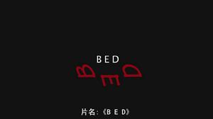 B.E.D精彩劇照