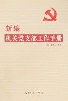 新編機關黨支部工作手冊