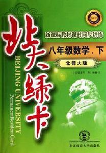 北大綠卡：8年級數學·下