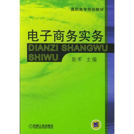 電子商務實務[機械工業出版社，作者：耿軍]