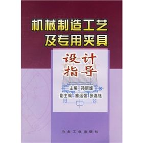 《機械製造工藝及專用夾具設計指導》