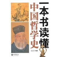 《一本書讀懂中國哲學史》