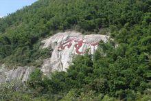 鵝形山花石崖