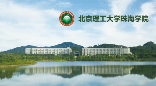 北京理工大學珠海學院