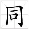 田字格中的“同”字