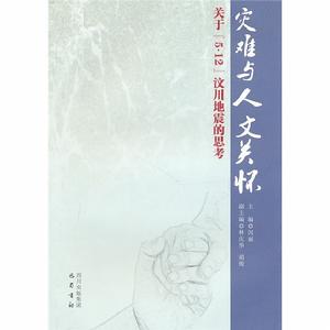 災難與人文關懷——關於5.12汶川地震的思考