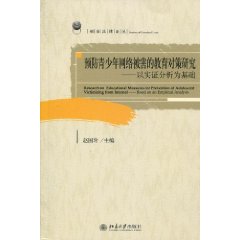 預防青少年網路被害的教育對策研究:以實證分析為基礎