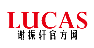 謝振軒全球官方網 www.lucastse.com