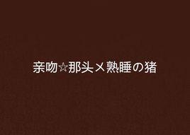 親吻☆那頭ㄨ熟睡の豬