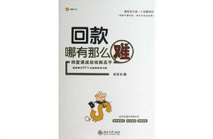 回款哪有那么難：四堂課成就收賬高手