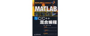 MATLAB與C/C++混合編程