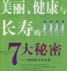 美麗、健康與長壽的7大秘密