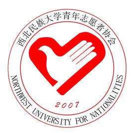 西北民族大學青年志願者協會