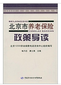 北京市養老保險政策導讀