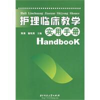 護理臨床教學實用手冊