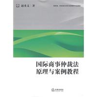 國際商事仲裁法原理與案例教程