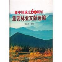 新中國成立60周年重要林業文獻選編