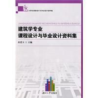 《建築學專業課程設計與畢業設計資料集》