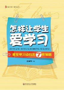 怎樣讓學生愛學習——激發學習動機的7種策略