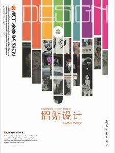 招貼設計[2013年兵器工業出版社出版圖書]