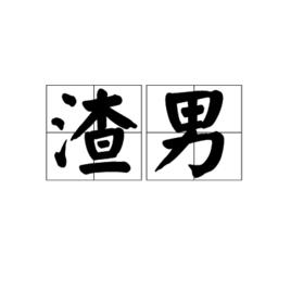 渣男[網路用語]