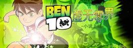 BEN10虛無零界