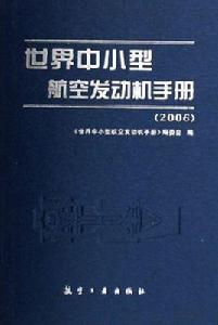 世界中小型航空發動機手冊