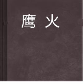 鷹火[飄語創作的網路小說]