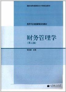 高等學校財務管理課程教材：財務管理學