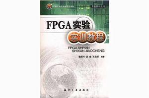 FPGA實驗實訓教程