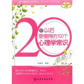 《20歲以後要懂得的100個心理學常識》