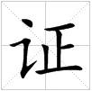 田字格中的“證”字